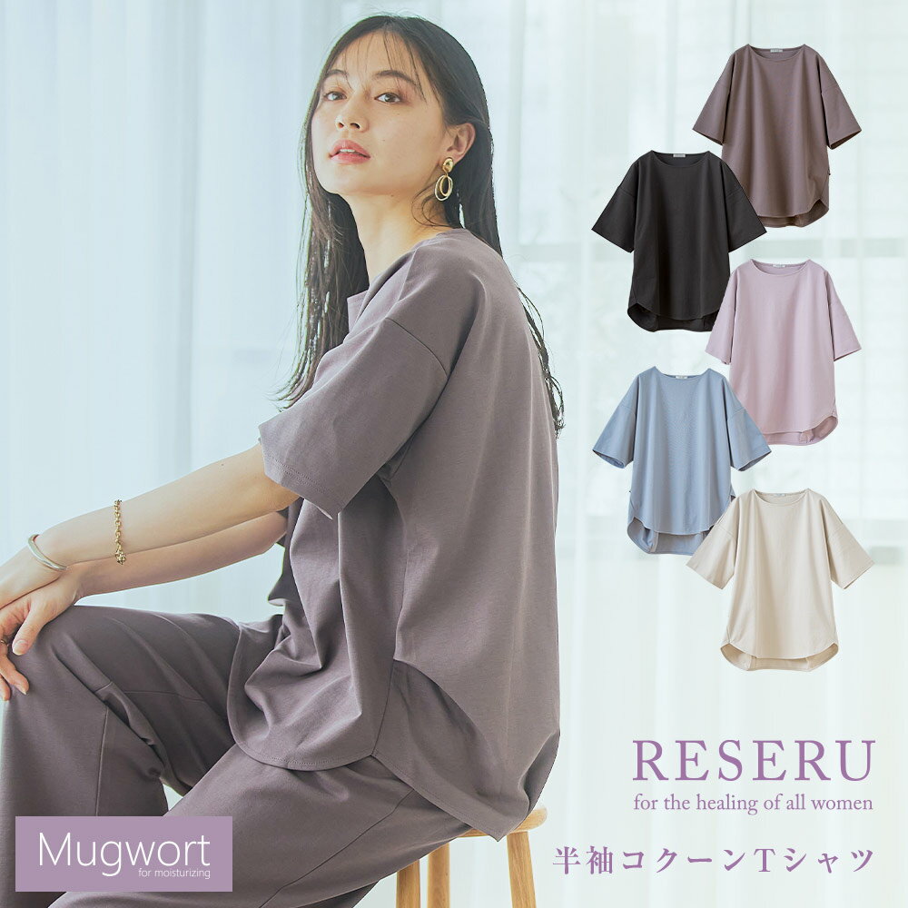 ルームウェア RESERU 半袖コクーンTシャツ ルームウェア【リセル】マグワート よもぎ ワンマイルウェア さらさら 保湿 パジャマ DB996540 rsr-tcc