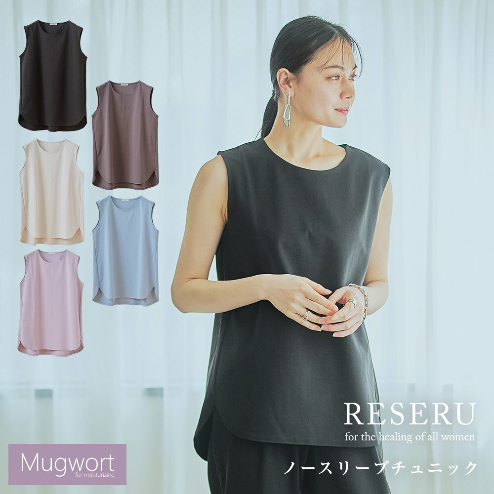 ルームウェアRESERU サイズ バスト：M 79〜87cm / L 86〜94cm / LL 93〜101cm 身丈：M 73cm / L 75.5cm / LL 76.5cm 身幅：M 48cm / L 51cm / LL 54cm 肩幅：M 40cm / L 41cm / LL 42cm 商品説明 ノースリーブチュニックはすっきりとした涼やかなデザインです。バスト部分のみ2枚重ねにしていますので、下着をつけてなくても気になりづらく突然の来客でも対応できます。 肩幅は広めにとっていますので、肩先が隠れて女性らしいデザインを実現しました。 生産国 中国 洗濯に関して ・淡色のものは蛍光増白剤の入っていない洗剤を使用して下さい。 ・濃色のものは色移りすることがありますので淡色のものとわけて洗濯して下さい。 ・ネットに入れてお洗濯することをおすすめします。 ・タンブル乾燥は縮みの原因になりますのでお避け下さい。 ・洗濯後は速やかに形を整えて陰干しをして下さい。 メーカー希望小売価格はメーカー商品タグに基づいて掲載しています。＞＞詳細はこちら 【楽天BOX受取対象商品（レディースファッション）】 ■商品関連キーワード傘 UVカット UV遮蔽率100% 遮光率100% 完全遮光 超撥水耐風傘 耐風骨 風に強い 長傘 ジャンプ傘 ジャンピング傘 晴雨兼用 日傘 雨傘 レディース 携帯 台風 豪雨 出張 プレゼント UV対策屋外での天候やライティングの設定により、またお客様のお使いのPCやモニターによって、 実際の商品と画像に色差がある場合がございます。あらかじめご了承下さいませ。 ■商品関連キーワードルームウェア ワンマイルウェア パジャマ 部屋着 よもぎ　マグワート　Tシャツ　