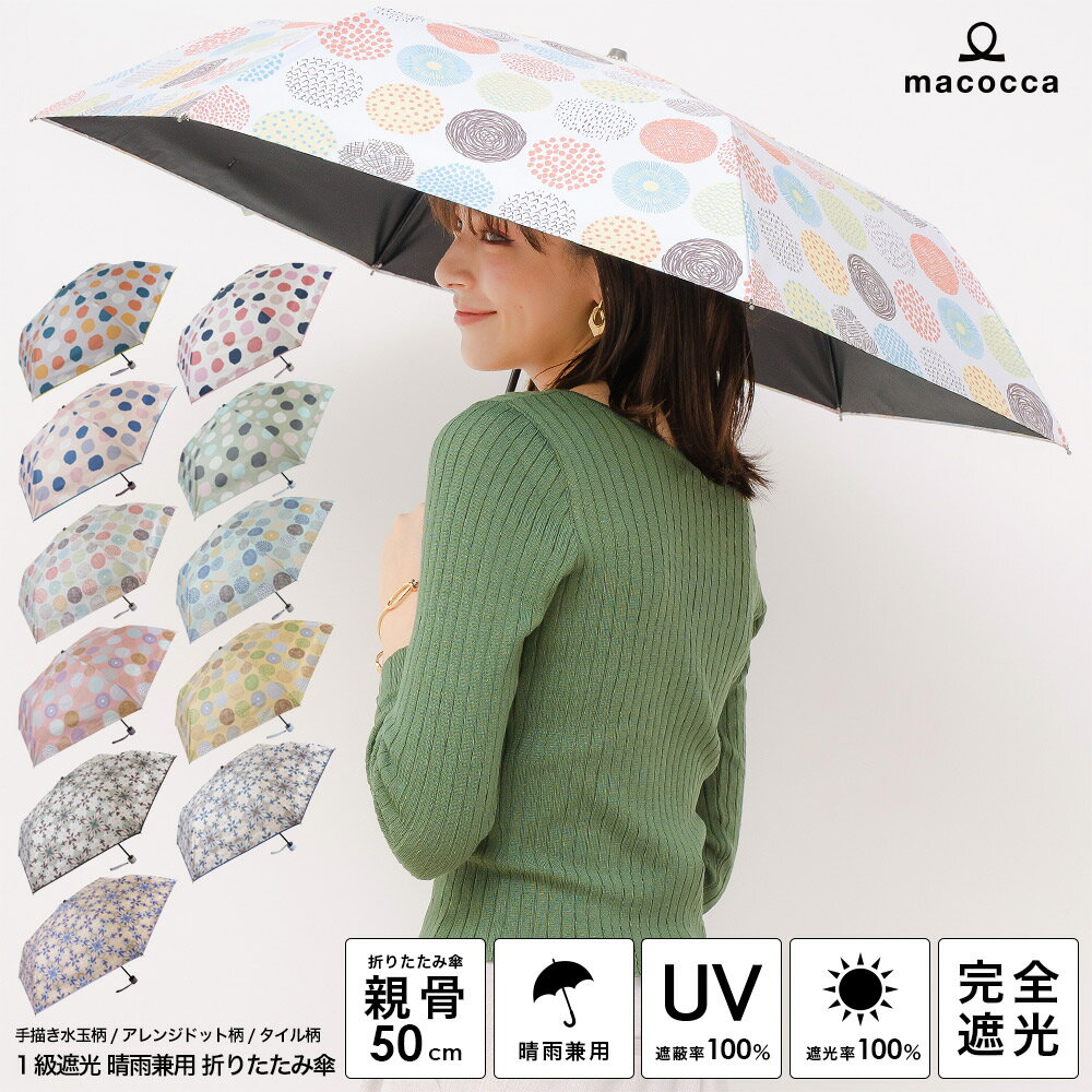 完全遮光 日傘【送料無料】遮光率100% UV遮蔽率100% 折りたたみ傘 手描き水玉柄/アレンジドット柄/タイル柄 レディース ブラックコーティング 雨傘 紫外線カット UVカット 晴雨兼用 遮熱 折傘 7221 7223 7225【母の日 ギフト】のサムネイル