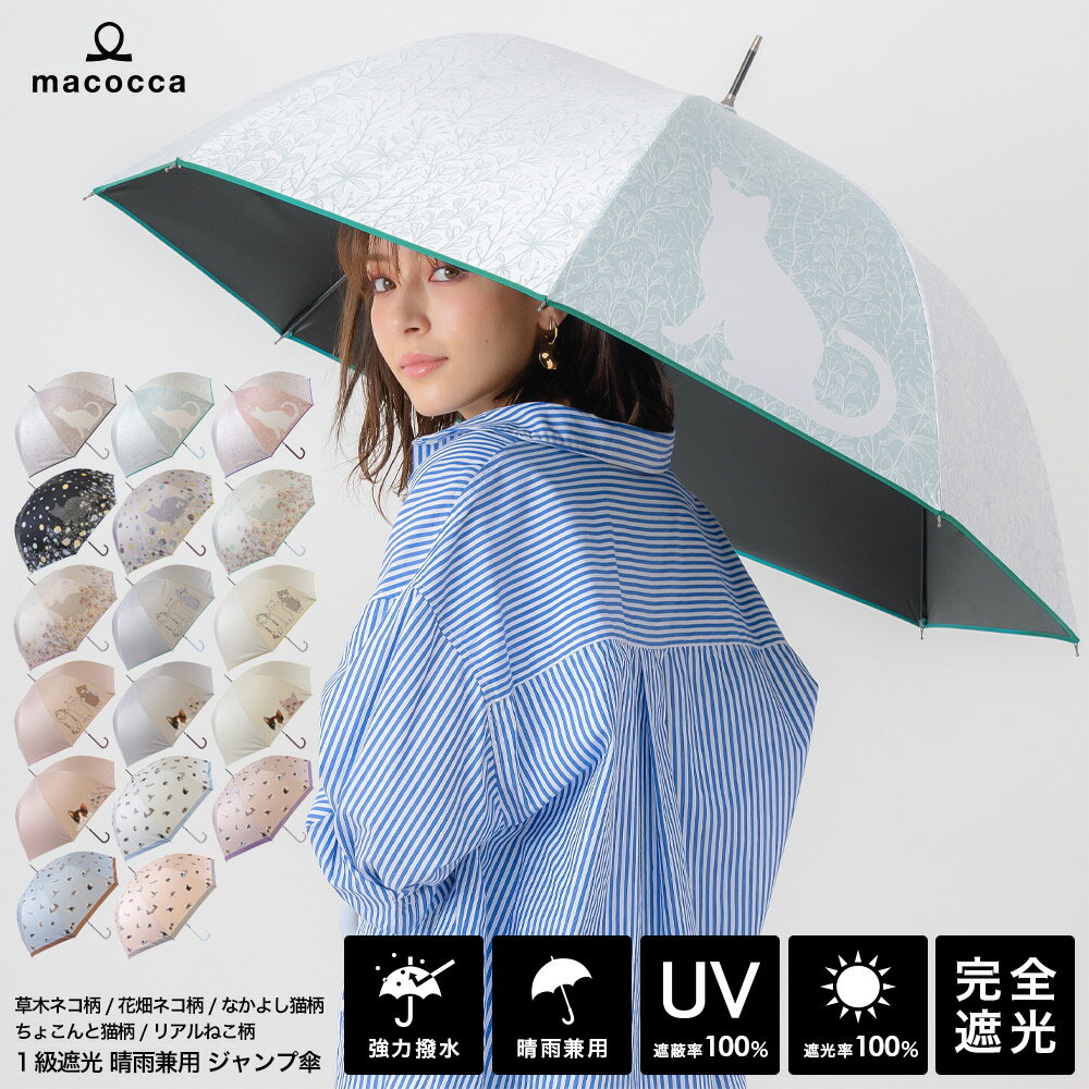 完全遮光 日傘【送料無料】遮光率100% UV遮蔽率100% ジャンプ傘 長傘 草木ネコ柄/花畑ネコ柄/猫柄/リアルねこ柄 ブラックコーティング 雨傘 日傘 紫外線カット UVカット 晴雨兼用 遮熱 母の日 ギフト 7214 7216 7218 7226 7228【母の日 ギフト】のサムネイル