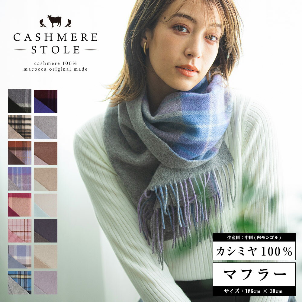 【20％クーポン利用で7,520円】カシミヤ リバーシブル マフラー カシミヤ 100% レディース 品質検査済 無地 チェック柄 メンズ ストール プレゼント 秋冬 クリスマス ギフト 秋 冬 カシミアマフラー カシミヤマフラー カシミヤストール 8983 8982 【送料無料】