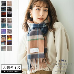 macocca マフラー カシミヤ 100% 大判 チェック ストール 200cm×60cm 無地 【楽天1位】 レディース カシミア メンズ マフラー 秋冬 プレゼント ギフト 秋 冬 カシミヤストール 大判ストール チェック柄 8900 8958 8612【送料無料】