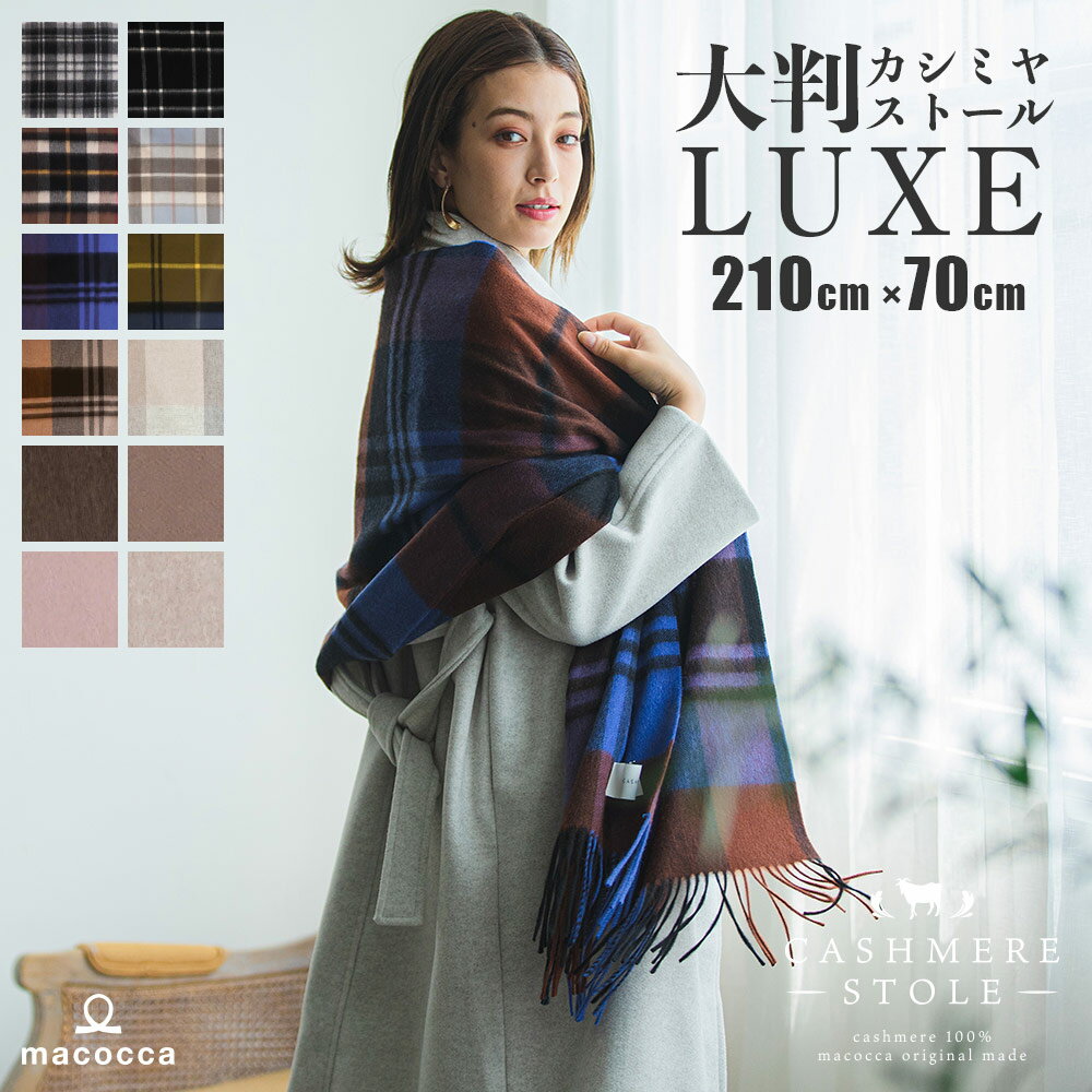 【8000円OFF％クーポン配布中】超大判カシミヤストール LUXE カシミヤ 100% 大判 ストール 210cm×70cm レディース 高品質 無地 チェック 新作 メンズ マフラー 秋冬 ギフト 秋 冬 カシミヤストール カシミア クリスマス 大判ストール 送料無料 8911 8912【送料無料】