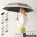 楽天日傘1位 完全遮光 日傘 遮光率100% 遮蔽率100%