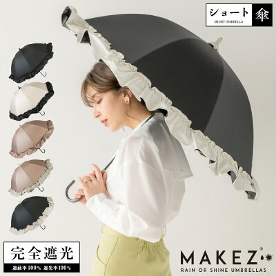 傘 完全遮光 遮光率100% 遮蔽率100% 1級遮光 超撥水 晴雨兼用 レディース ショート傘 55cm 【makez. マケズブラックコーティングリボン付BIGフリルショート傘】ギフト 母の日 長傘 日傘 夏 紫外線カット UVカット 遮熱 9000【母の日 ギフト】