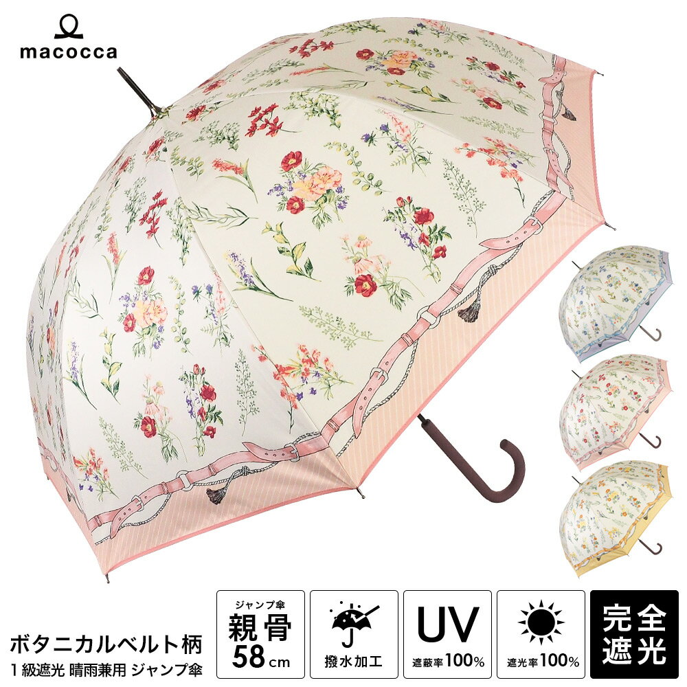 完全遮光 日傘【送料無料】遮光率100% UV遮蔽率100% ジャンプ傘 長傘 ボタニカルベルト柄 レディース ブラックコーティング おしゃれ 雨傘 紫外線カット ルナジュメール UVカット 晴雨兼用 遮熱 デザイン 7253【母の日 ギフト】のサムネイル