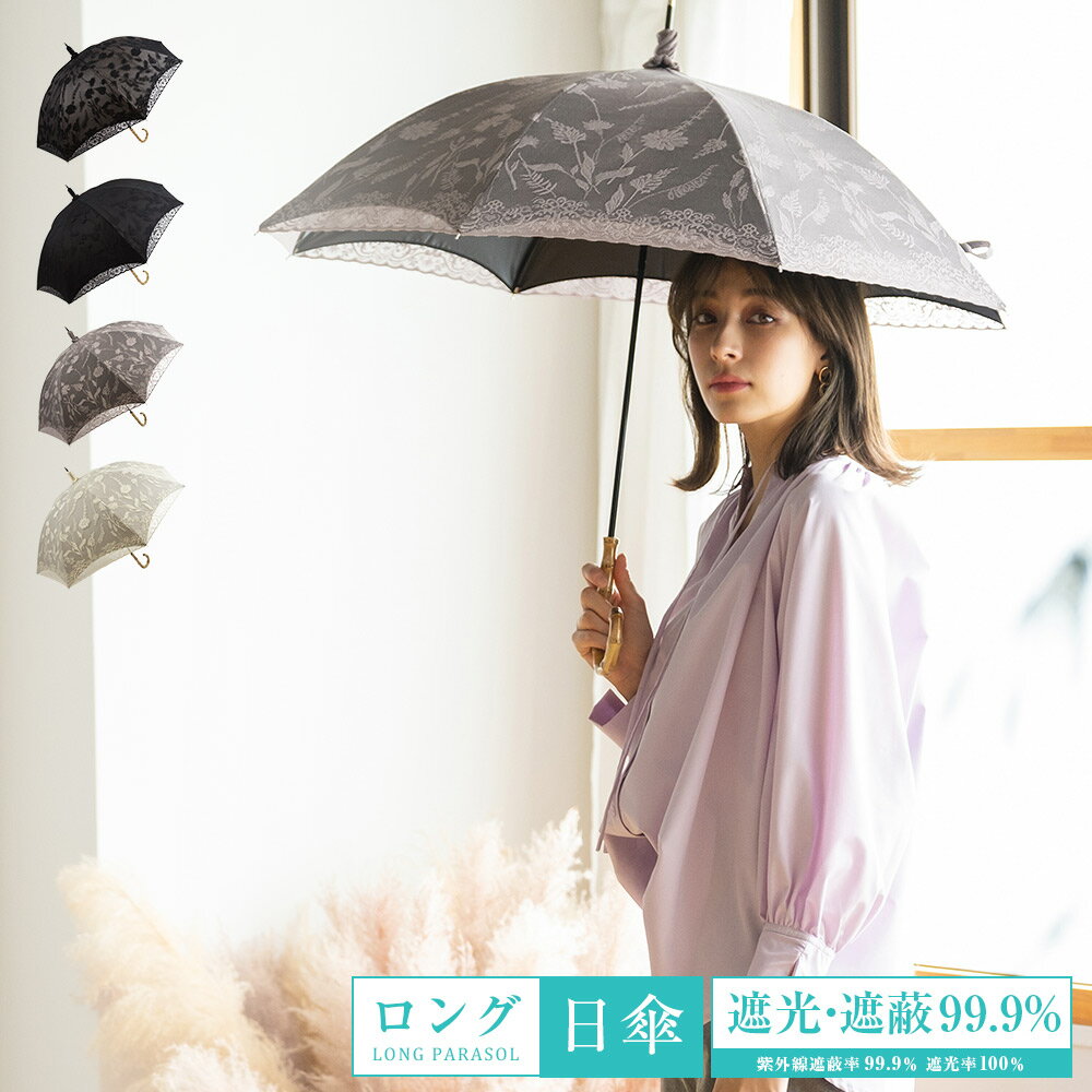 30%クーポン利用で4186円★日傘【送料無料】二重レースボタニカル柄長傘 遮光率99.9%以上 UV遮蔽率99.9%以上 竹手元 長傘 レディース ブラックコーティング 竹製ハンドル 紫外線カット UVカット 晴雨兼用 遮熱 7448【母の日 ギフト】のサムネイル
