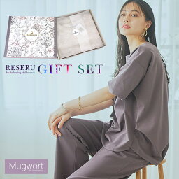 【ギフトセット】RESERU ルームウェア上下セット セットアップ 半袖コクーンTシャツ＆テーパードパンツ　7分袖Tシャツ＆ワイドパンツ【リセル】マグワート よもぎ ワンマイルウェア さらさら 保湿 パジャマ 6540 6541 6542 6543