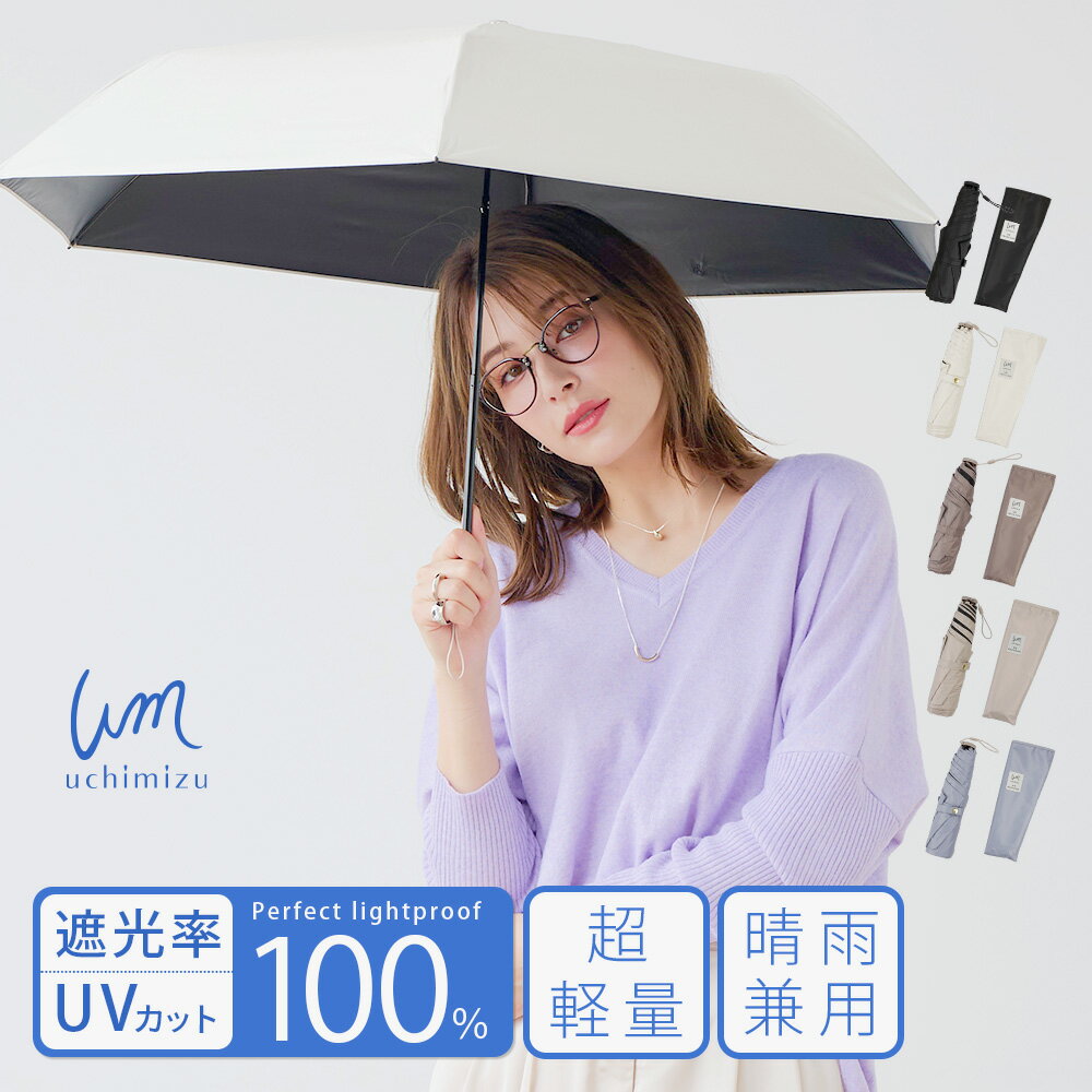 【クーポン利用で2,970円】軽量 完全遮光 日傘 折りたたみ傘 uchimizu(ウチミズ) 軽量折りたたみ 無地 【送料無料】 遮光率100% 遮蔽率100% 晴雨兼用 傘 撥水 折りたたみ傘 50cm 雨傘 ブラックコーティング 紫外線カット UVカット 折り畳み傘 ギフト 【母の日 ギフト】7460のサムネイル