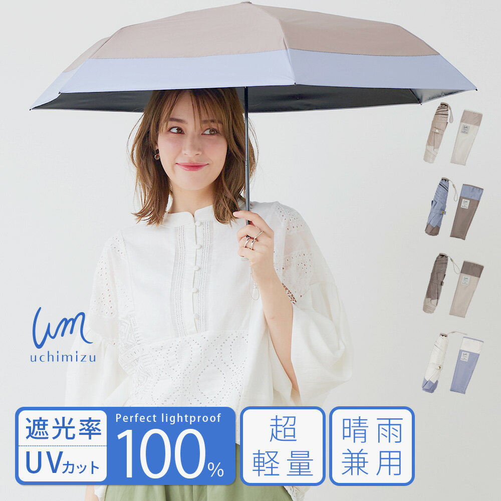 【クーポン利用で3,218円】軽量 完全遮光 日傘 折りたたみ傘 uchimizu(ウチミズ) 軽量折りたたみ 切替 【送料無料】 遮光率100% 遮蔽率100% 晴雨兼用 傘 撥水 折りたたみ傘 50cm 雨傘 ブラックコーティング 紫外線カット UVカット 折り畳み傘 ギフト 【母の日 ギフト】7460のサムネイル