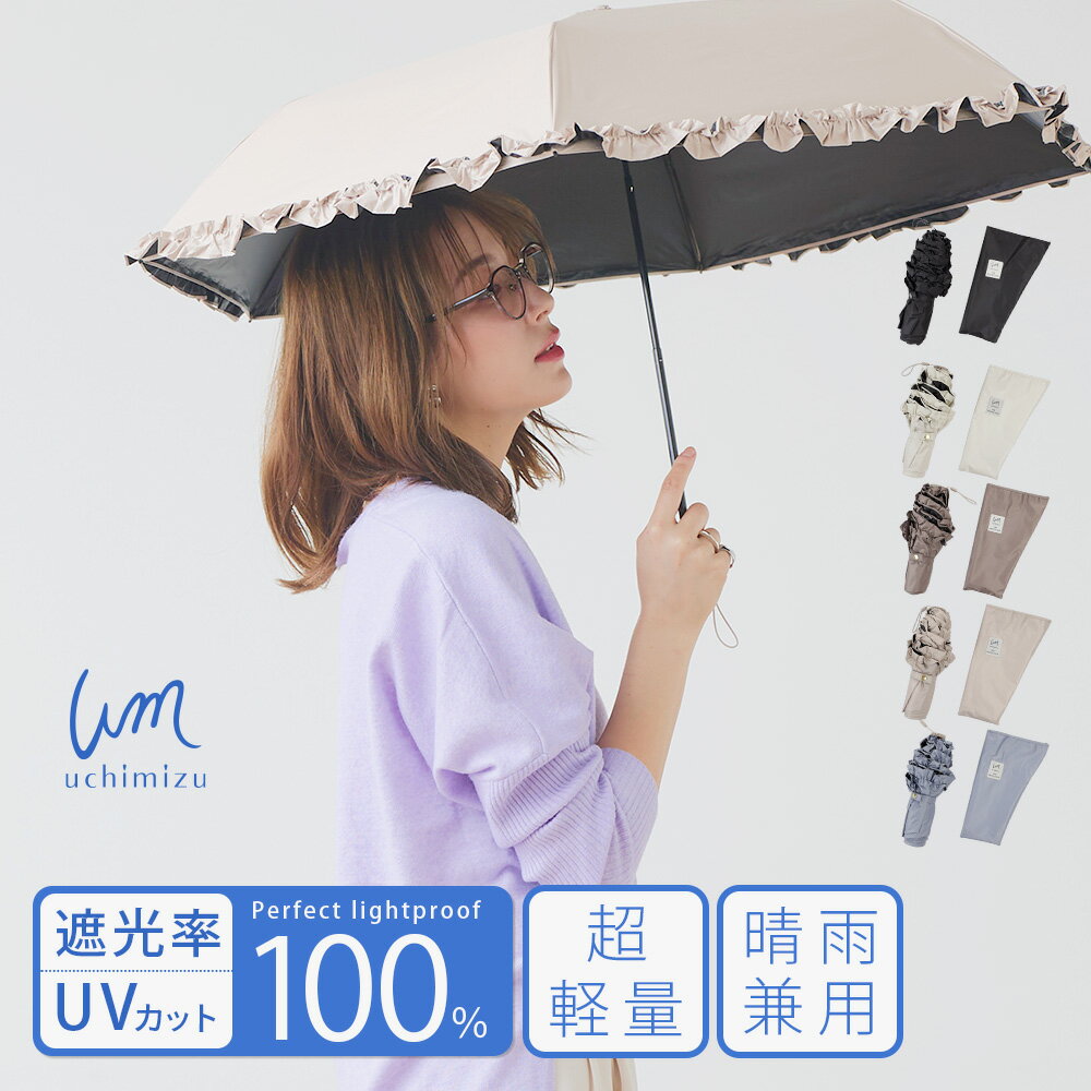【クーポン利用で3,218円】軽量 完全遮光 日傘 折りたたみ傘 uchimizu(ウチミズ) 軽量折りたたみ フリル 【送料無料】 遮光率100% 遮蔽率100% 晴雨兼用 傘 撥水 50cm 雨傘 ブラックコーティング 紫外線カット UVカット 折り畳み傘 ギフト 【母の日 ギフト】7462のサムネイル