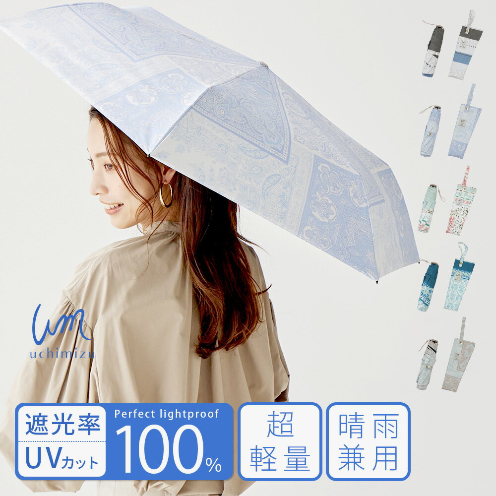 【クーポン利用で3,218円】軽量 完全遮光 日傘 折りたたみ傘 uchimizu(ウチミズ) フラワー柄/レオパード柄/ダマスク柄/ペイズリーパッチワーク柄 【送料無料】 遮光率100% 遮蔽率100% 晴雨兼用 撥水 50cm 紫外線カット UVカット 【母の日 ギフト】7463 7464 7465 7466のサムネイル