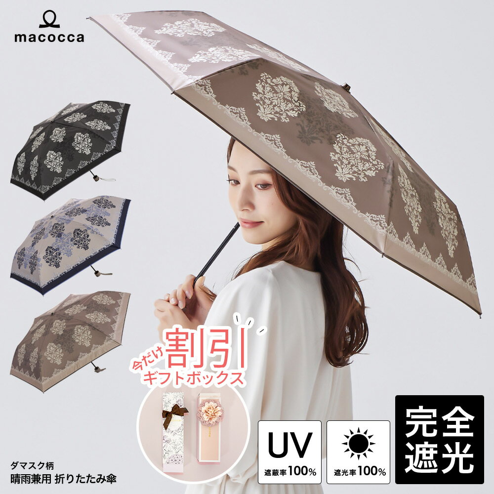日傘 完全遮光 折りたたみ傘 ダマスク柄 デザインシリーズ 【送料無料】遮光率100% UV遮蔽率100% 撥水加工 レディース 雨傘 紫外線カット UVカット ブラックコーティング 晴雨兼用 遮熱 折傘 7275【母の日 ギフト】のサムネイル
