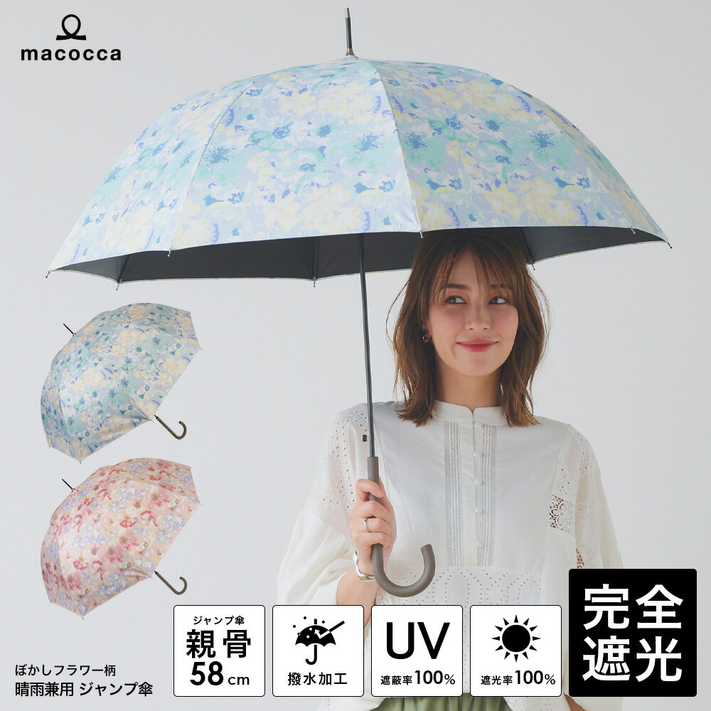 【SALE】日傘 完全遮光 ジャンプ傘 長傘 ぼかしフラワー柄 花柄 デザインシリーズ 【送料無料】遮光率100% UV遮蔽率100% 撥水加工 レディース 雨傘 紫外線カット UVカット ブラックコーティング 晴雨兼用 遮熱 7276【母の日 ギフト】のサムネイル