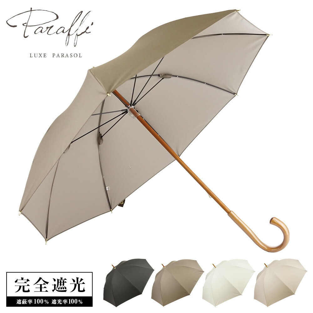完全遮光 日傘 無地パラソル Paraffi(パラフィ)【送料無料】遮光率100% UV遮蔽率100% 撥水加工 木棒 木手元 木製ハンドル ショート傘 長傘 レディース 雨傘 紫外線カット UVカット 晴雨兼用 遮熱 7455【母の日 ギフト】のサムネイル