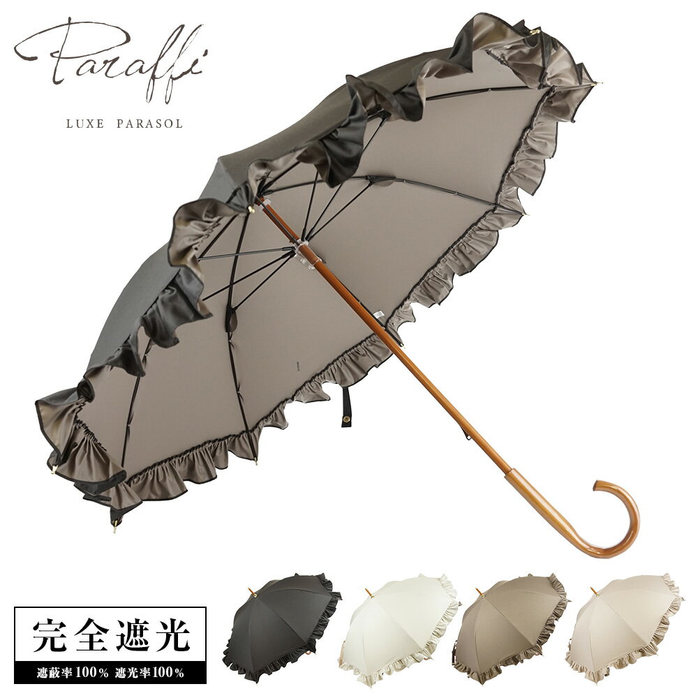 完全遮光 日傘 フリルパラソル Paraffi(パラフィ)【送料無料】遮光率100% UV遮蔽率100% 撥水加工 木棒 木手元 木製ハンドル ショート傘 長傘 レディース 雨傘 紫外線カット UVカット 晴雨兼用 遮熱 フリル 7456【母の日 ギフト】のサムネイル