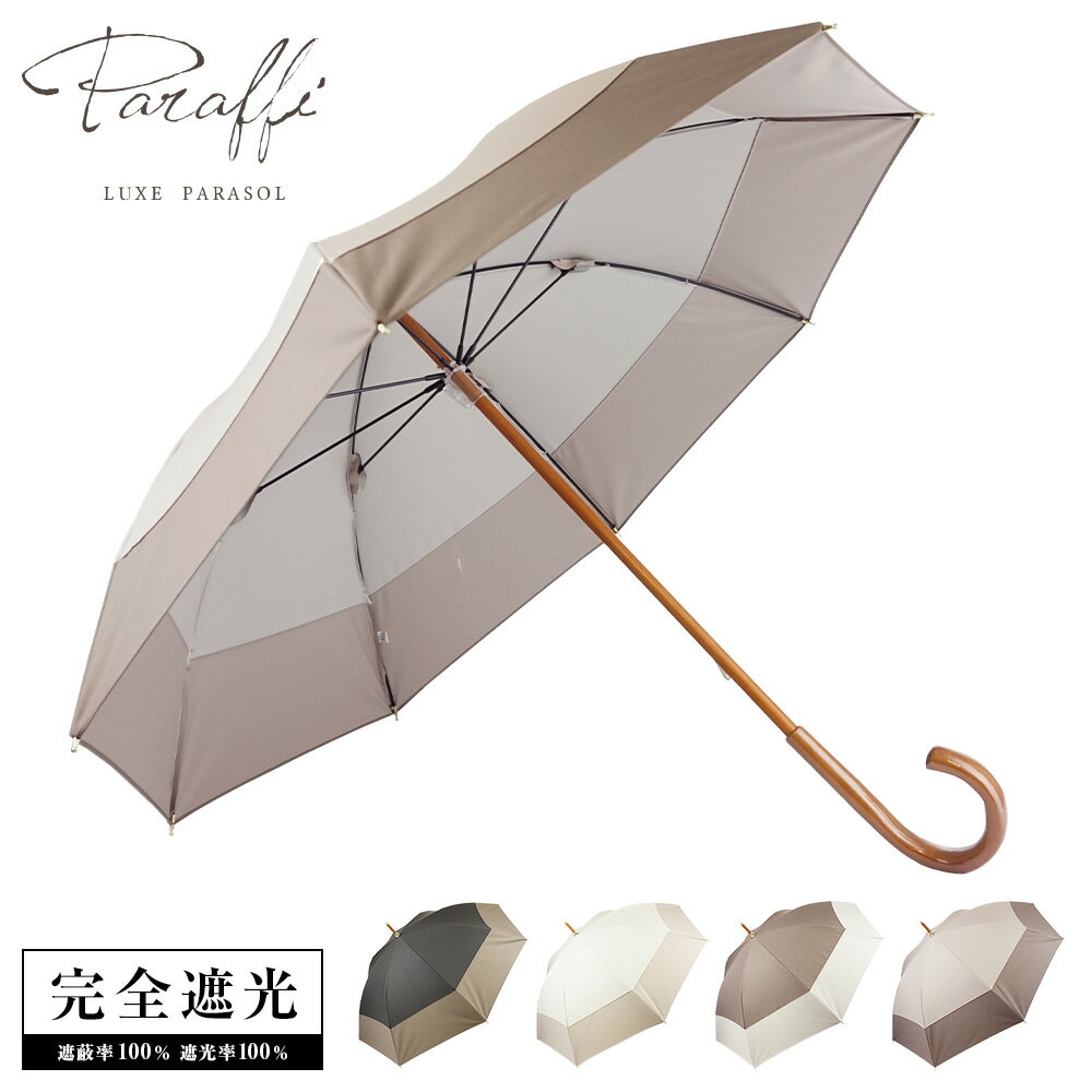 完全遮光 日傘 切替パラソル Paraffi(パラフィ)【送料無料】遮光率100% UV遮蔽率100% 撥水加工 木棒 木手元 木製ハンドル ショート傘 長傘 レディース 雨傘 紫外線カット UVカット 晴雨兼用 遮熱 7457【母の日 ギフト】のサムネイル