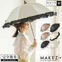 傘 完全遮光 遮光率100% 遮蔽率100% 1級遮光 撥水加工 晴雨兼用 レディース ショート傘 55cm 【makez. マケズブラックコーティングリボン付...