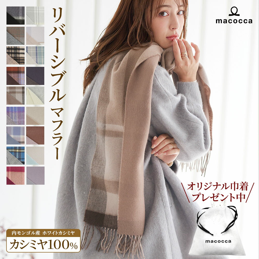 【2025新色】カシミヤ リバーシブル マフラー 手洗い可 カシミア 100% レディース 品質検査済 無地 チェック柄 メンズ ストール プレゼント 秋冬 クリスマス ギフト 秋 冬 カシミアマフラー カシミヤマフラー8983 8982 【送料無料】のサムネイル