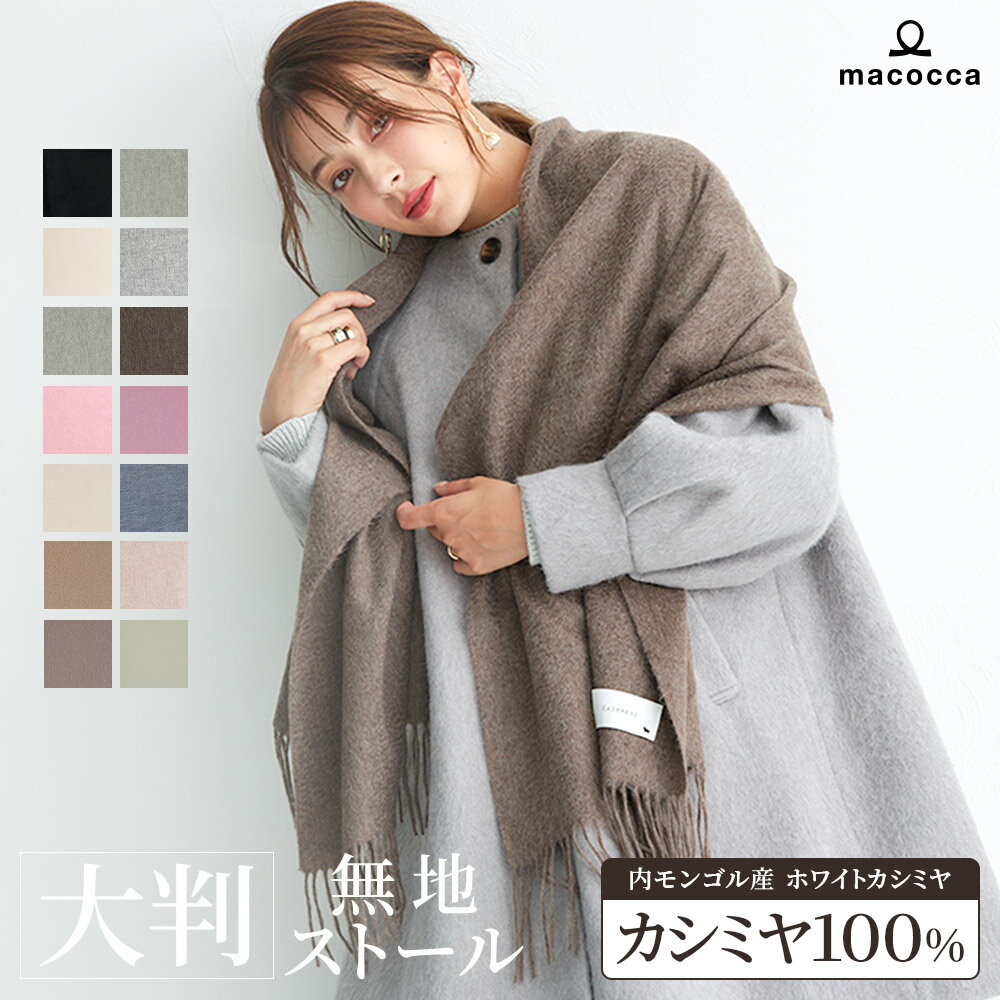 【送料無料】カシミヤ 100% 大判 ストール 200cm×60cm 【楽天1位】 全15色 レディース 高品質 無地 チェッ...