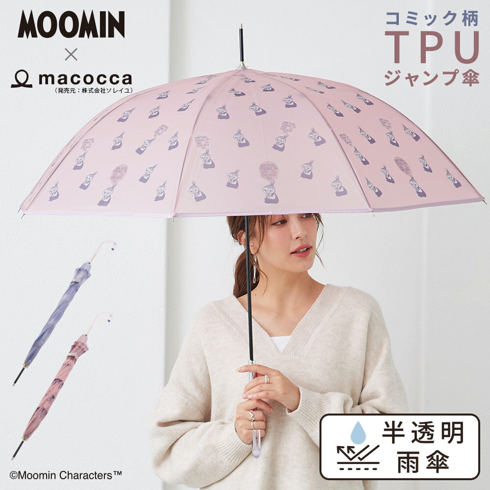ムーミン コラボ moomin TPU ジャンプ傘 雨傘 ムーミン リトルミイ コミック柄 総柄 ペールトーン【送..