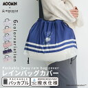 ムーミン コラボ moomin レインバッグカバー エコバッグ トートバッグ サブバッグ 2way 雨対策 花とリトルミイ コミック柄 リトルミイワンポイント ...