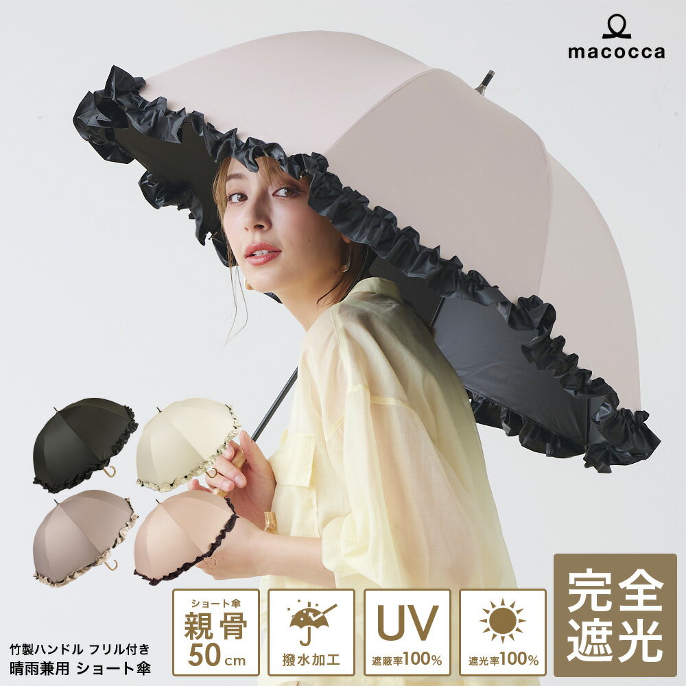 完全遮光 日傘【送料無料】遮光率100% UV遮蔽率100% 撥水加工 竹手元フリ...