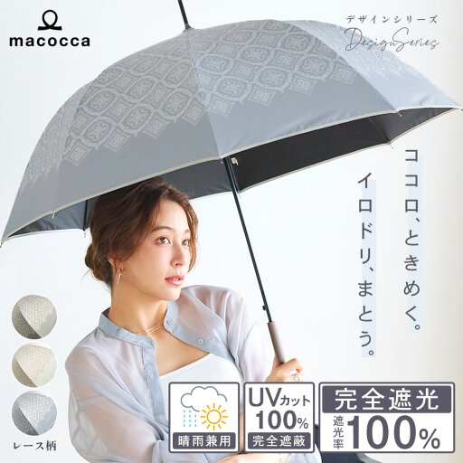 日傘 完全遮光 ジャンプ傘 長傘 親骨58cm レース柄 デザインシリーズ 【送料無料】遮光率100% UV遮蔽率100% 撥水加工 雨傘 紫外線カット UVカット ブラックコーティング 晴雨兼用 遮熱 7301N【ギフト】 日傘 完全遮光 ジャンプ傘 長傘 親骨58cm レース柄 デザインシリーズ 【送料無料】遮光率100% UV遮蔽率100% 撥水加工 雨傘 紫外線カット UVカット ブラックコーティング 晴雨兼用 遮熱 7301N【ギフト】