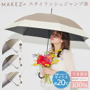 【2025年6月4日フルリニューアル】makez.(マケズ) 軽量スリム Aジャンプ 傘 長傘 無地/2本ライン/切替 軽量 完全遮光 日傘 遮光率100% 遮...