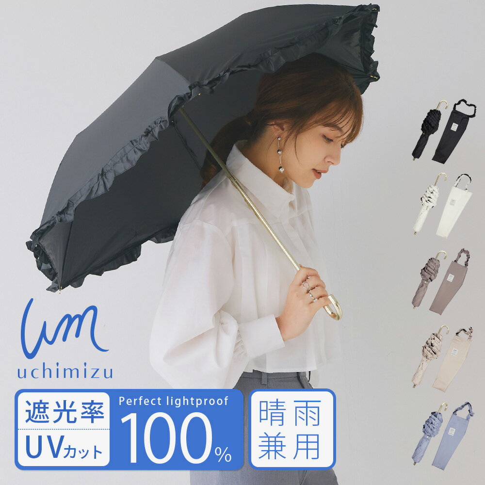 【クーポン利用で3,218円】軽量 完全遮光 日傘 折りたたみ傘 uchimizu(ウチミズ) 軽量スリム三段折り フリル 【送料無料】 遮光率100% 遮蔽率100% 晴雨兼用 傘 撥水 51cm 雨傘 ブラックコーティング 紫外線カット UVカット 折り畳み傘 ギフト 【母の日 ギフト】7459のサムネイル