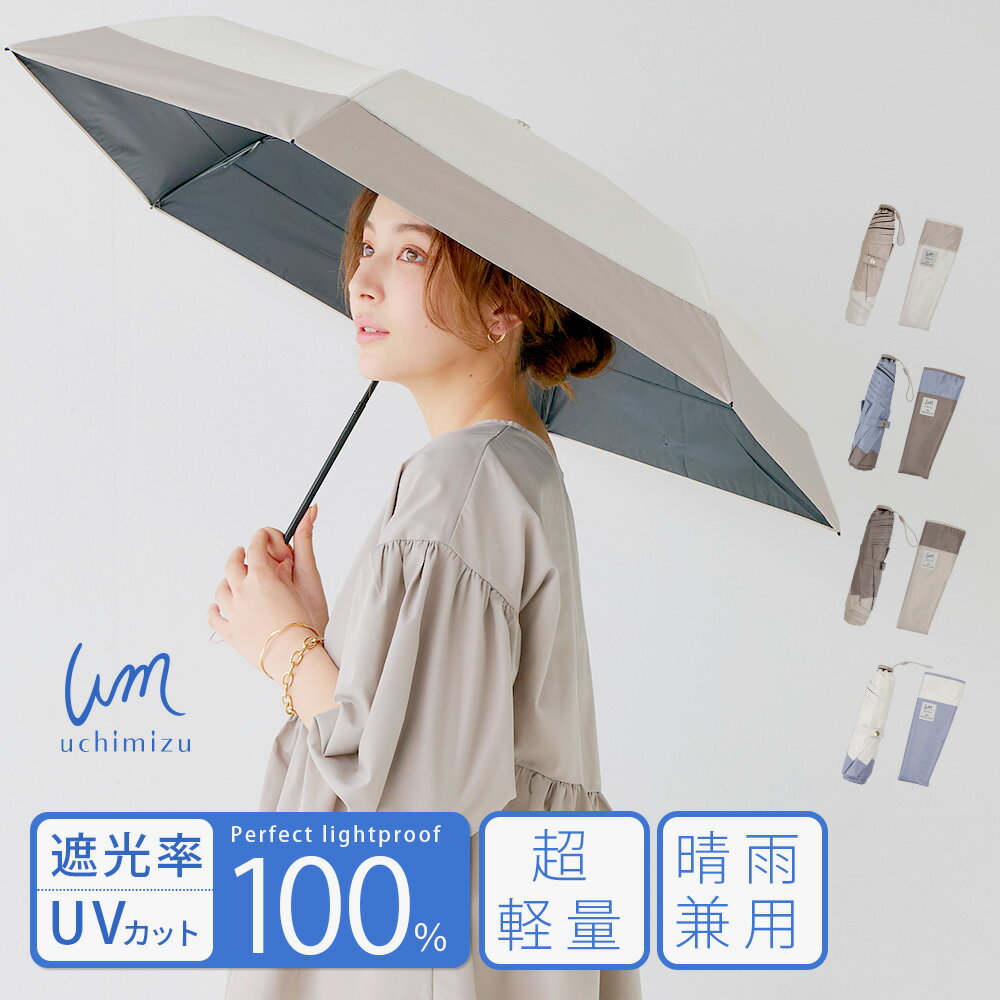 軽量 完全遮光 日傘 折りたたみ傘 uchimizu(ウチミズ) 折りたたみ 切替 【送料無料】 遮光率100% 遮蔽率100% 晴雨兼用 撥水 折りたたみ傘 50cm 紫外線カット UVカット 折り畳み傘 ギフト 【ギフト】7461