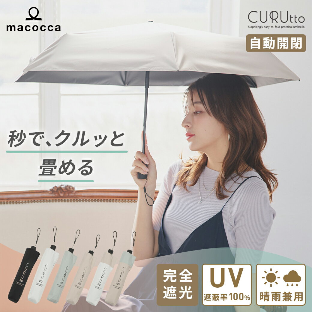 Rakuten - くるっと畳みやすい傘 CURUtto（クルット） 自動開閉 形状記憶傘 晴雨兼用 完全遮光 日傘 折りたたみ傘 無地/切替 【送料無料】 遮光率100% 遮蔽率100% 撥水 親骨50cm 紫外線カット UVカット 【ギフト】7578 7579