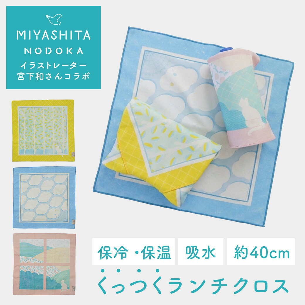  くっつくランチクロス 40cm×40cm 裏面保冷シート付 7054 7055 7056