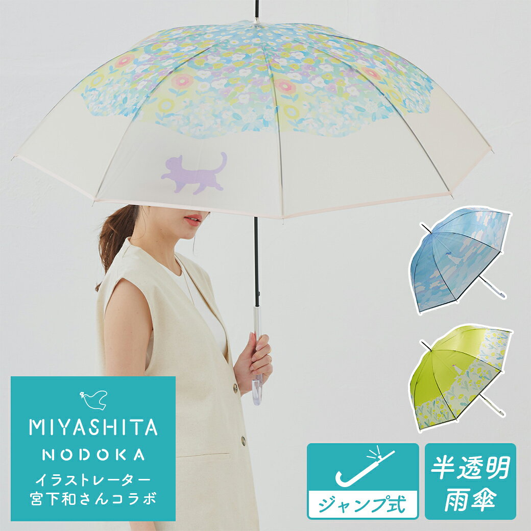  半透明 ジャンプ傘 雨傘 長傘 親骨60cm レイングッズ 撥水 7046 7047 7048