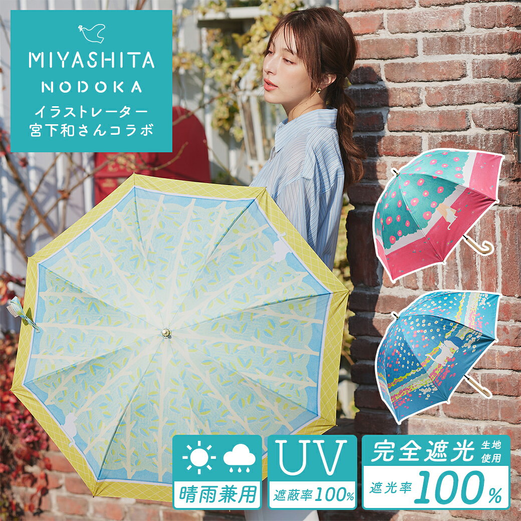 【宮下和コラボ】 晴雨兼用 ショート傘 完全遮光 日傘 【送料無料】 遮光率100% 遮蔽率100% 撥水 親骨50cm 紫外線カ…