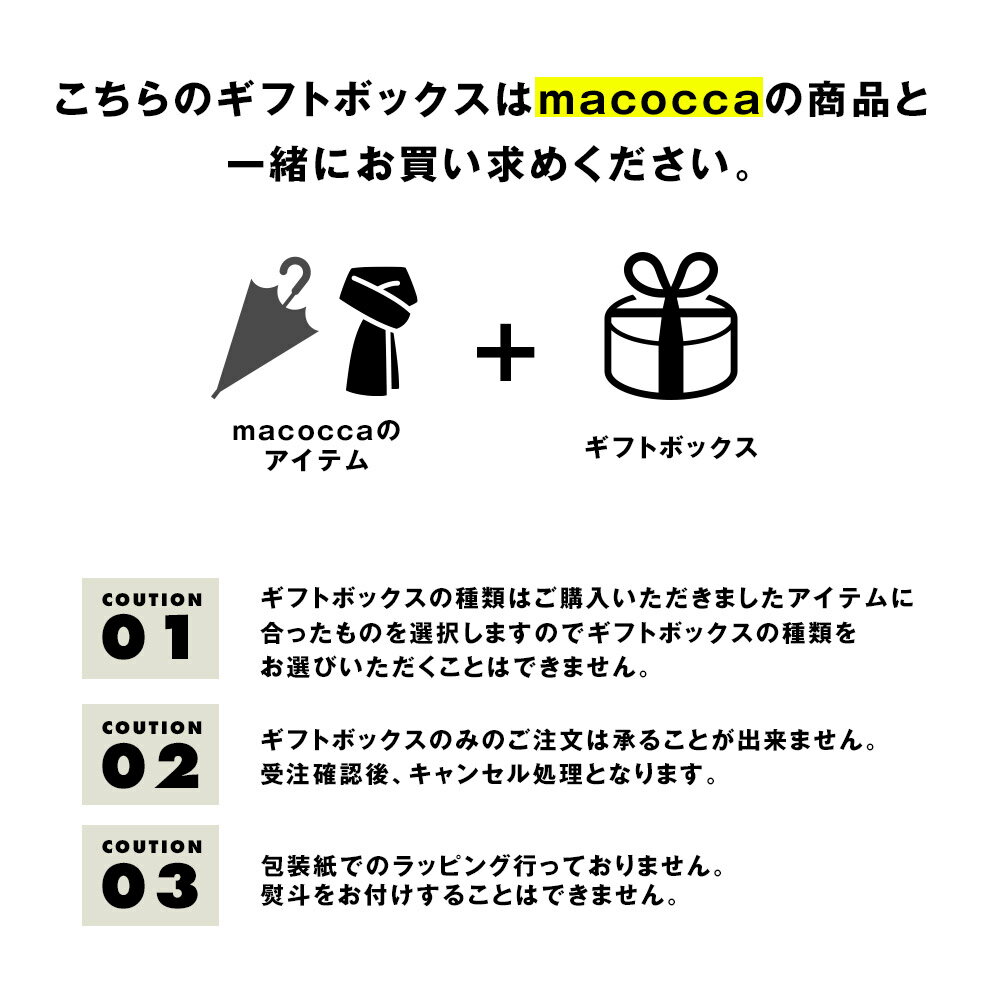 新macoccaオリジナルギフトラッピング プレゼント ギフト ラッピング クリスマス 母の日 お誕生日 記念日 お祝い 贈り物 box バレンタインデー ホワイトデー 傘 日傘 折り畳み傘【母の日 ギフト】 2