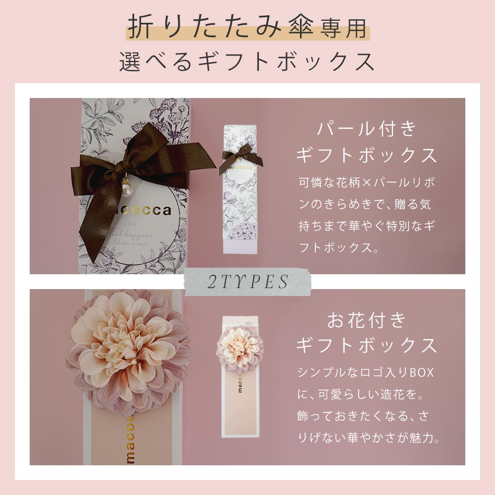 【2025母の日】【折りたたみ傘専用】macoccaオリジナルギフトボックス プレゼント ギフト ラッピング 母の日 お誕生日 記念日 お祝い 贈り物 box日傘 折り畳み傘【ギフト】