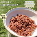 馬肺と野菜ミンチ 8袋セット 細挽き 馬肉ミンチ 細挽きミンチ ペットフード 無添加 馬肉 macocoro ミンチ 80g ヒューマングレード 送料無料 ジャーキー トッピング ウェットフード ドッグフード 小型犬 中型犬 大型犬 幼犬 成犬 シニア犬 高齢犬 低脂肪 低カロリー