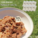 馬肉＆さつまいもミンチ 8袋セット 馬肉ミンチ ミンチ ペットフード 無添加 馬肉 macocoro ミンチ 80g ヒューマングレード 送料無料 ジャーキー トッピング ウェットフード ドッグフード 型犬 中型犬 大型犬 幼犬 成犬 シニア犬 高齢犬 低脂肪 低カロリー