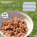 馬タン皮ミンチ 8袋セット 馬肉ミンチ ミンチ ペットフード 無添加 馬肉 macocoro ミンチ 80g ヒューマングレード 送料無料 ジャーキー トッピング ウェットフード ドッグフード 小型犬 中型犬 大型犬 幼犬 成犬 シニア犬 高齢犬 低脂肪 低カロリー