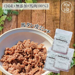 馬タン皮ミンチ 3袋セット 馬肉ミンチ ミンチ ペットフード 無添加 馬肉 macocoro ミンチ 80g ヒューマングレード 送料無料 ジャーキー トッピング ウェットフード ドッグフード 小型犬 中型犬 大型犬 幼犬 成犬 シニア犬 高齢犬 低脂肪 低カロリー