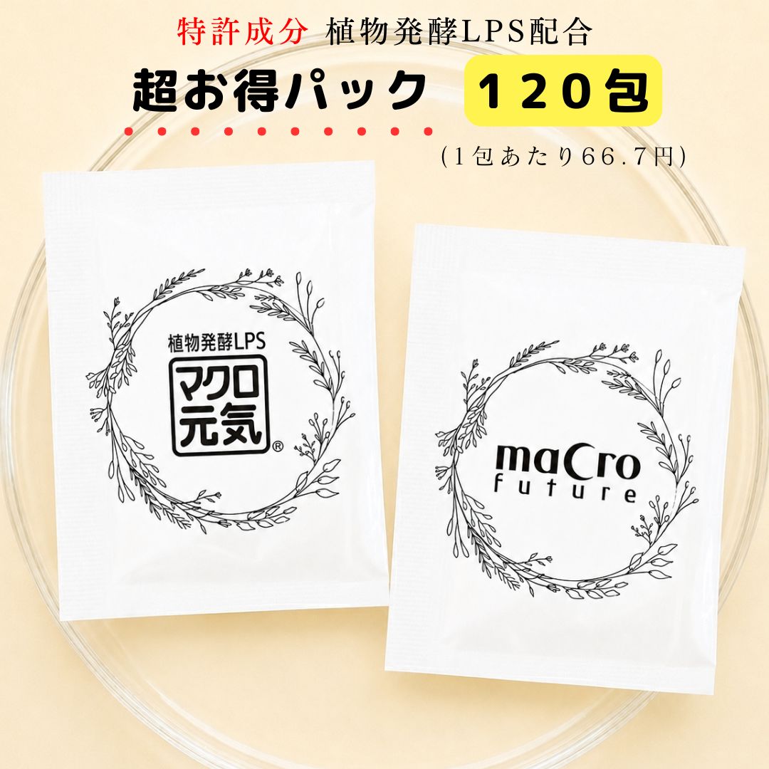 特許成分配合LPSサプリメント「マクロ元気」120包超お得パック｜食物繊維/健康美容サプリ/小分けで携帯に便利/子供・ペットにもOK