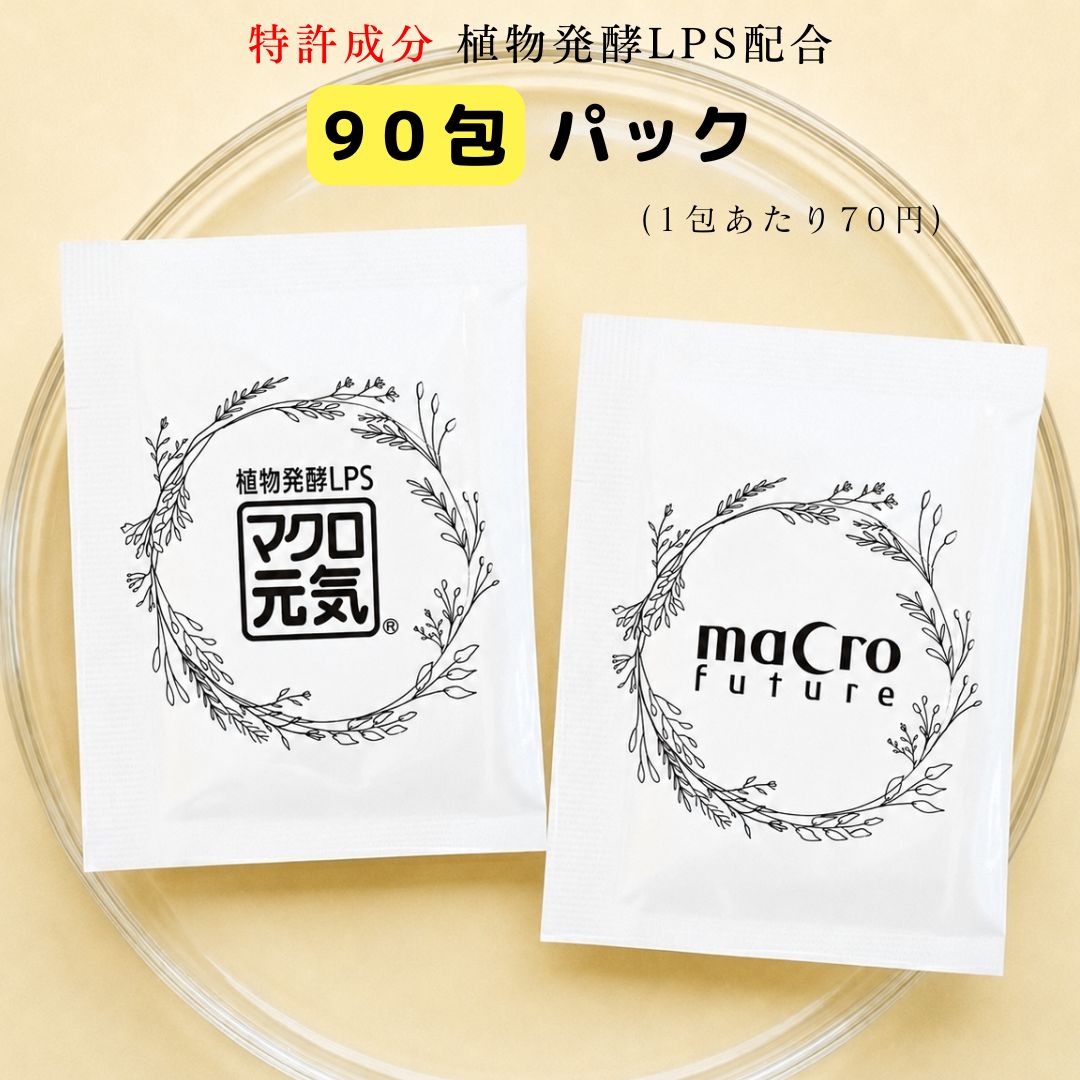 特許成分配合LPSサプリメント「マクロ元気」90包お得パック｜食物繊維/健康美容サプリ/小分けで携帯に便利/子供・ペットにもOK