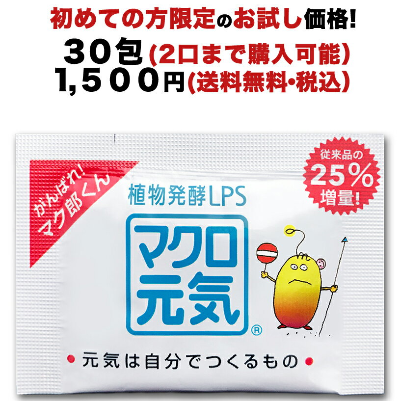 25％増量！初めての方限定！お試し価格！特許成分LPS(エルピーエス:リポポリサッカライド)サプリメントマクロ元気30包パック1500円食物繊維配合子供・ペット(犬・猫)可能健康美容に自然免疫応用技研(株)LPS純正マーク付き!元気力25%増量アップ