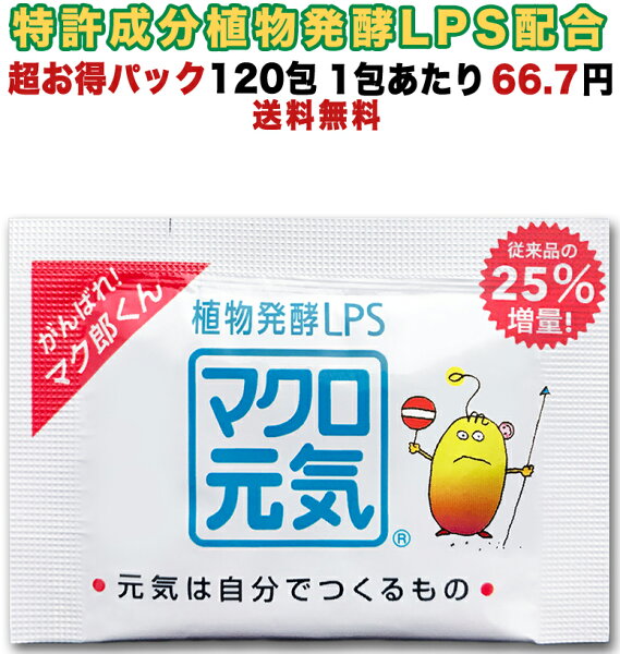 25%増量特許成分配合LPSサプリメント「マクロ元気」120包超お得パック8,000円リポポリサッカライド(エルピーエス)食物繊