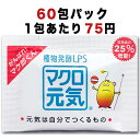 25％増量!特許成分配合LPSサプリメント「マクロ元気」60包お得パック4,500円リポポリサッカライド(エルピーエス)食物繊維(難消化性デキストリン)小分け携帯・子供・ペット(犬・猫)可能/健康美容サプリ元気力25%増量アップ