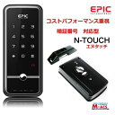 ★大特価★【当日発送】 N-TOUCH（エヌタッチ）EPIC 開き戸(外開き、内開き)対応型 コスパ重視の電子錠 エピック N-TOUCH