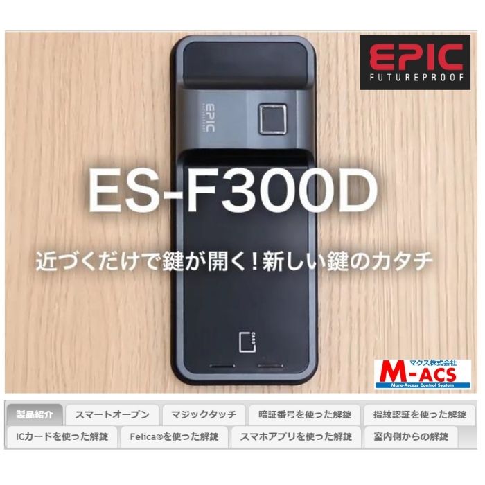 【当日発送】ES-F300D【ACS-BH2セット販売】マクス製:解錠ツール(ICキー)3種無料サービス同梱!エピックEPIC開き戸用電子錠【開錠方法:指紋・ICカード・暗証番号・リモコン・アプリ】esf300des-f300depic