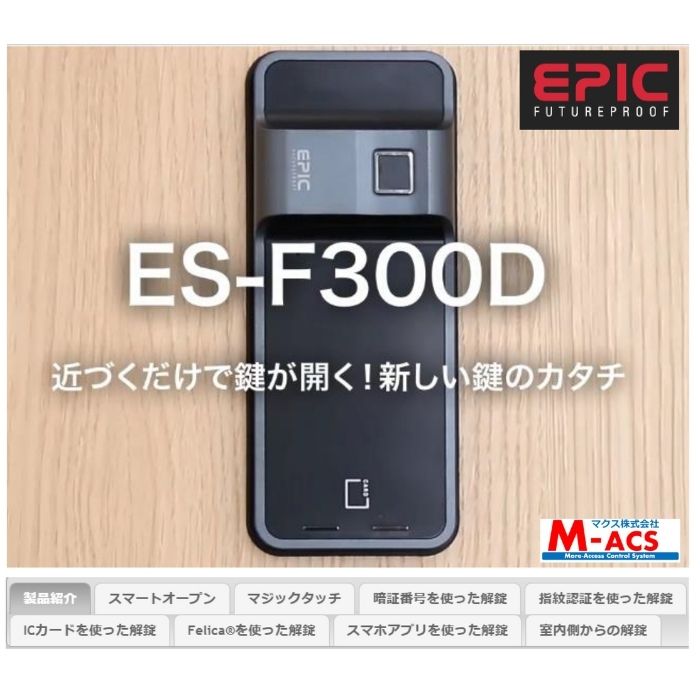 ★大特価★【当日発送】 ES-F300D マクス製：解錠ツール（ICキー）3種無料サービス同梱！ エピック EPIC 開き戸用 電子錠　【開錠方法：指紋・ICカード・暗証番号・リモコン・アプリ】esf300d es-f300d epic