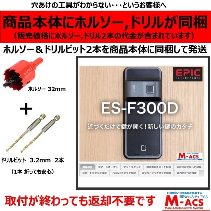 当日発送ES-F300Dマクス製:解錠ツール(ICキー)3種無料サービス同梱!エピックEPIC開き戸用電子錠